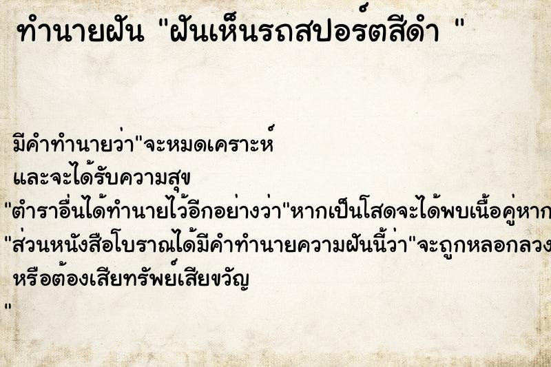 ทำนายฝันทำนายฝันฝันเห็นรถสปอร์ตสีดำ